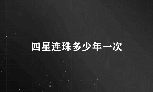 四星连珠多少年一次