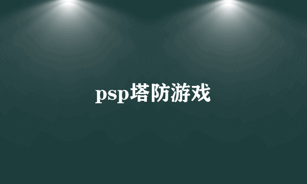 psp塔防游戏