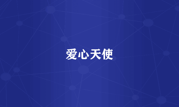 爱心天使