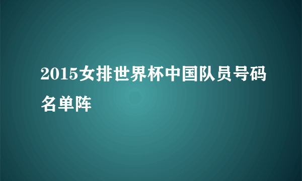 2015女排世界杯中国队员号码名单阵