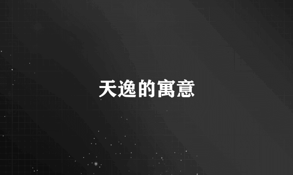 天逸的寓意