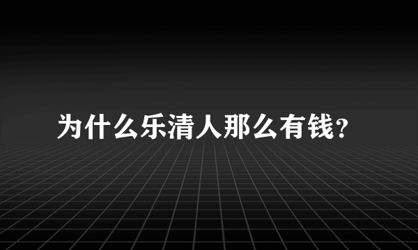 为什么乐清人那么有钱？