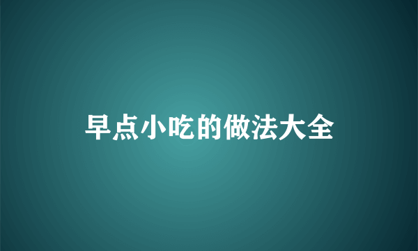 早点小吃的做法大全