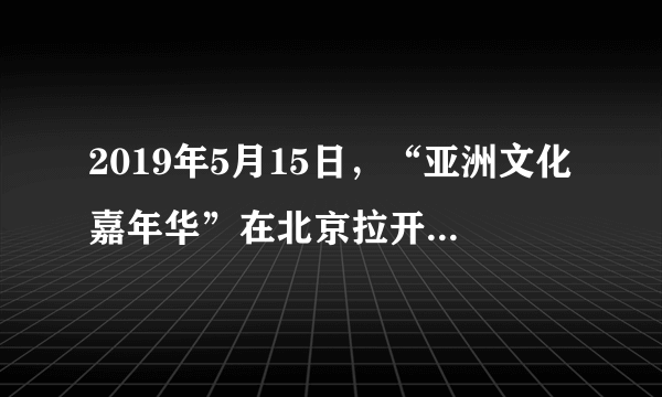 2019年5月15日，“亚洲文化嘉年华”在北京拉开序幕，向世界展示京剧、功夫等中华传统文化名片，表达了国人对中华文化的自豪之情。这彰显了我们的（　　）A.道路自信B.理论自信C.文化自信D.制度自信