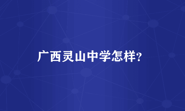 广西灵山中学怎样？