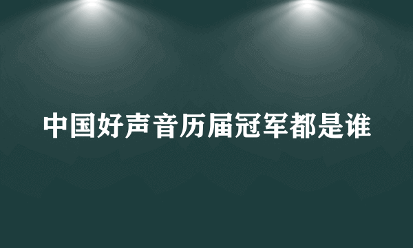 中国好声音历届冠军都是谁