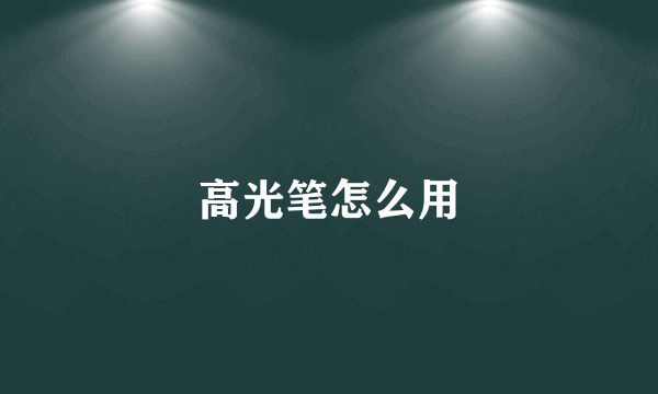 高光笔怎么用