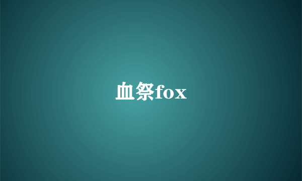 血祭fox