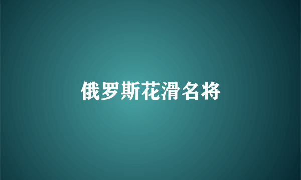 俄罗斯花滑名将