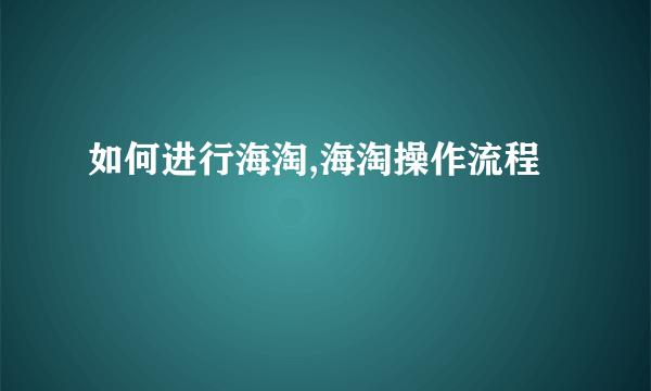 如何进行海淘,海淘操作流程