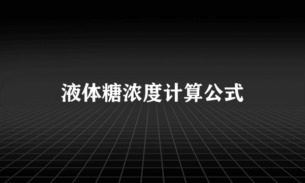 液体糖浓度计算公式