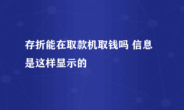 存折能在取款机取钱吗 信息是这样显示的