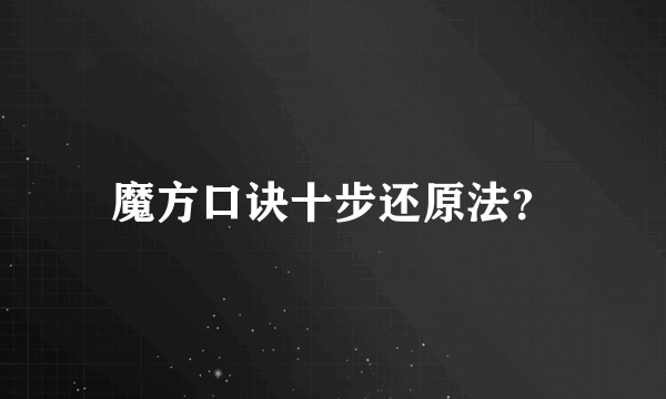 魔方口诀十步还原法？