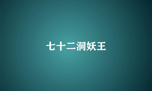 七十二洞妖王