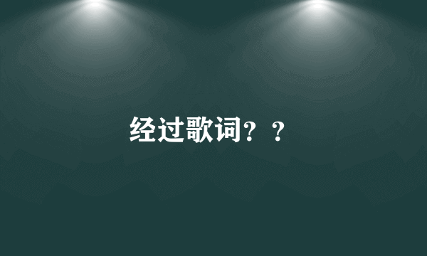 经过歌词？？