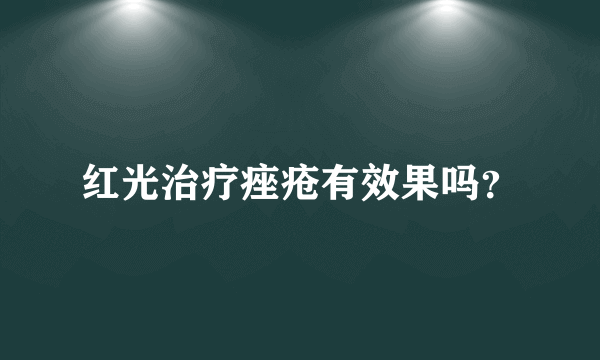 红光治疗痤疮有效果吗？