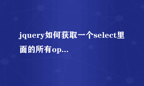 jquery如何获取一个select里面的所有option的值