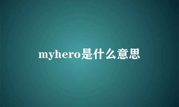 myhero是什么意思