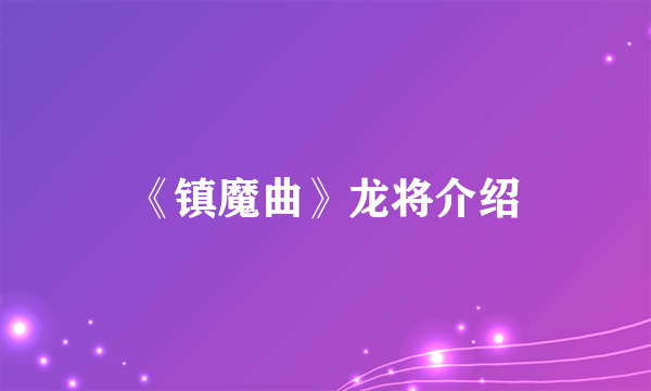 《镇魔曲》龙将介绍