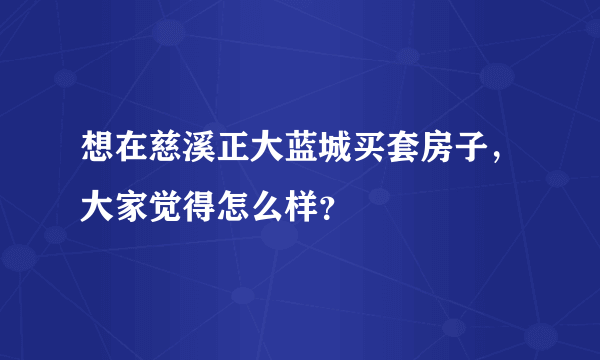 想在慈溪正大蓝城买套房子，大家觉得怎么样？