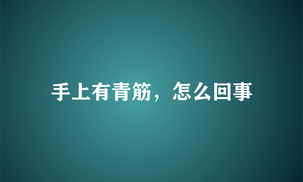 手上有青筋，怎么回事