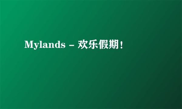 Mylands - 欢乐假期！
