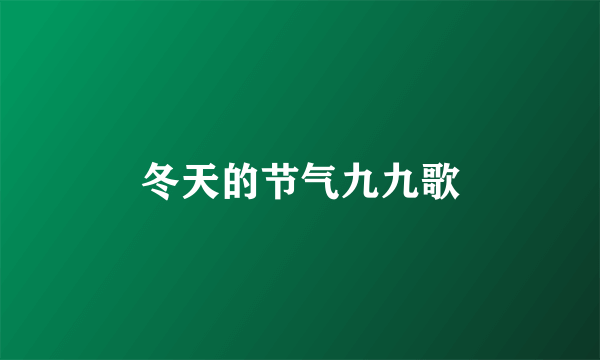 冬天的节气九九歌
