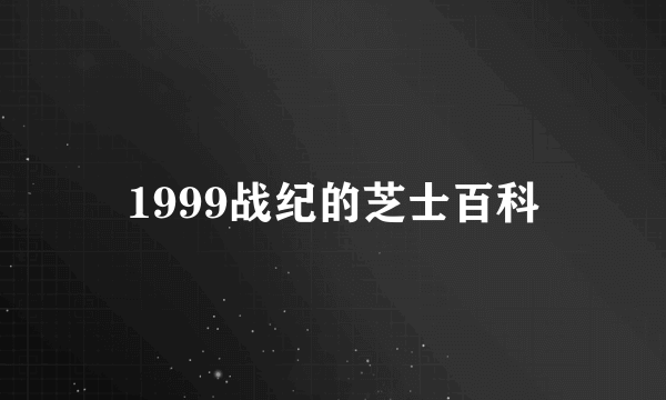 1999战纪的芝士百科