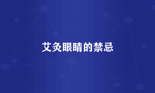 艾灸眼睛的禁忌