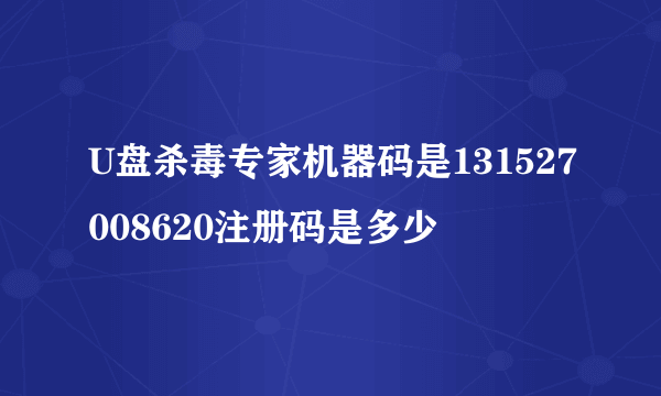 U盘杀毒专家机器码是131527008620注册码是多少