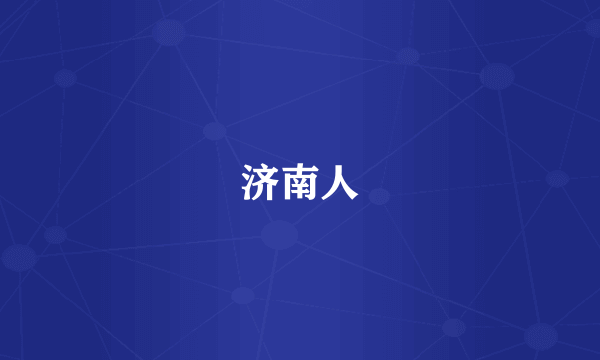 济南人