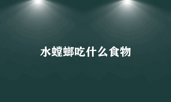 水螳螂吃什么食物