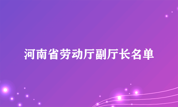 河南省劳动厅副厅长名单
