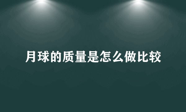 月球的质量是怎么做比较