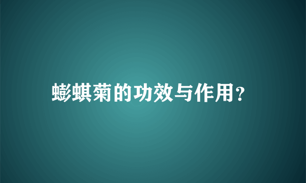 蟛蜞菊的功效与作用？