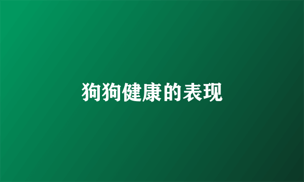 狗狗健康的表现