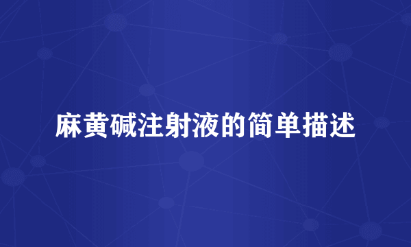 麻黄碱注射液的简单描述