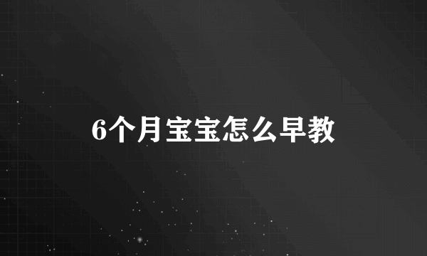 6个月宝宝怎么早教