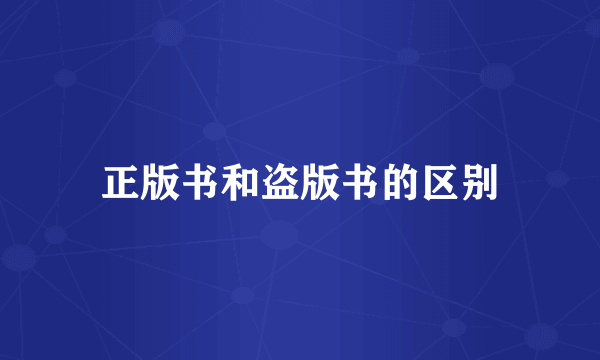 正版书和盗版书的区别
