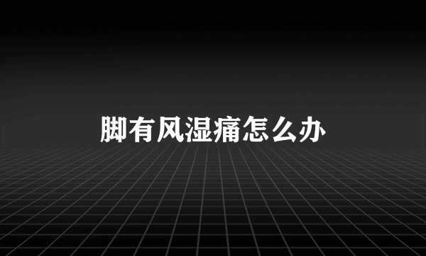 脚有风湿痛怎么办