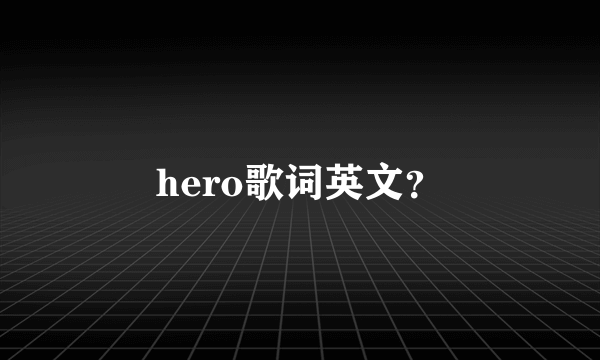 hero歌词英文？