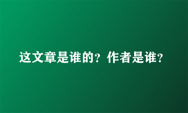 这文章是谁的？作者是谁？