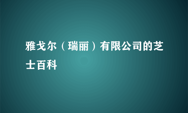 雅戈尔（瑞丽）有限公司的芝士百科