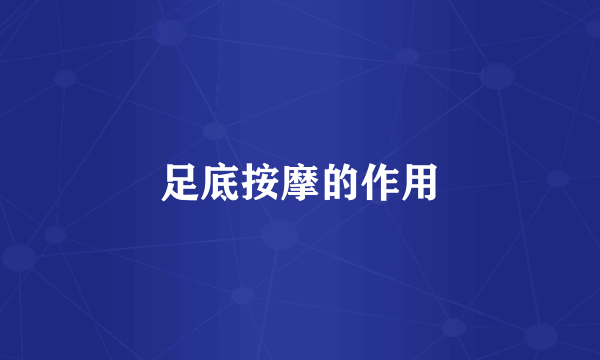 足底按摩的作用