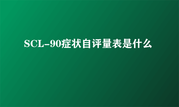 SCL-90症状自评量表是什么