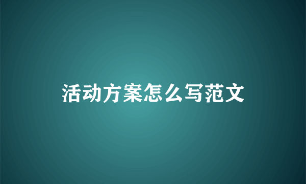 活动方案怎么写范文