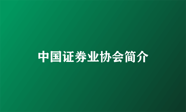 中国证券业协会简介