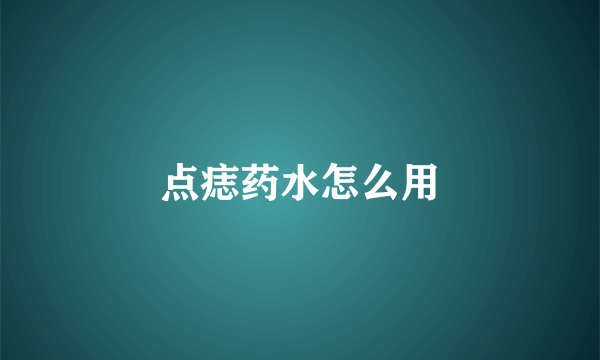 点痣药水怎么用
