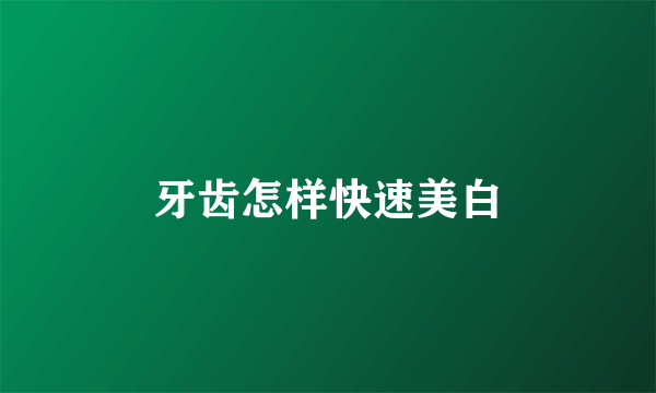 牙齿怎样快速美白