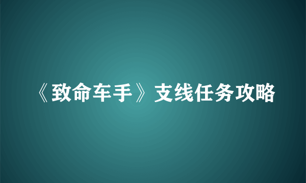 《致命车手》支线任务攻略